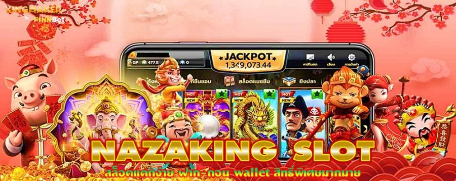 NAZAKING SLOT สล็อตแตกง่าย ฝาก-ถอน wallet สิทธิ์พิเศษมากมาย NAZAKING SLOT สล็อตแตกง่าย ฝาก-ถอน wallet สิทธิ์พิเศษมากมาย